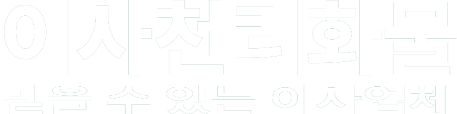 이사천리화물 화이트 로고 이미지