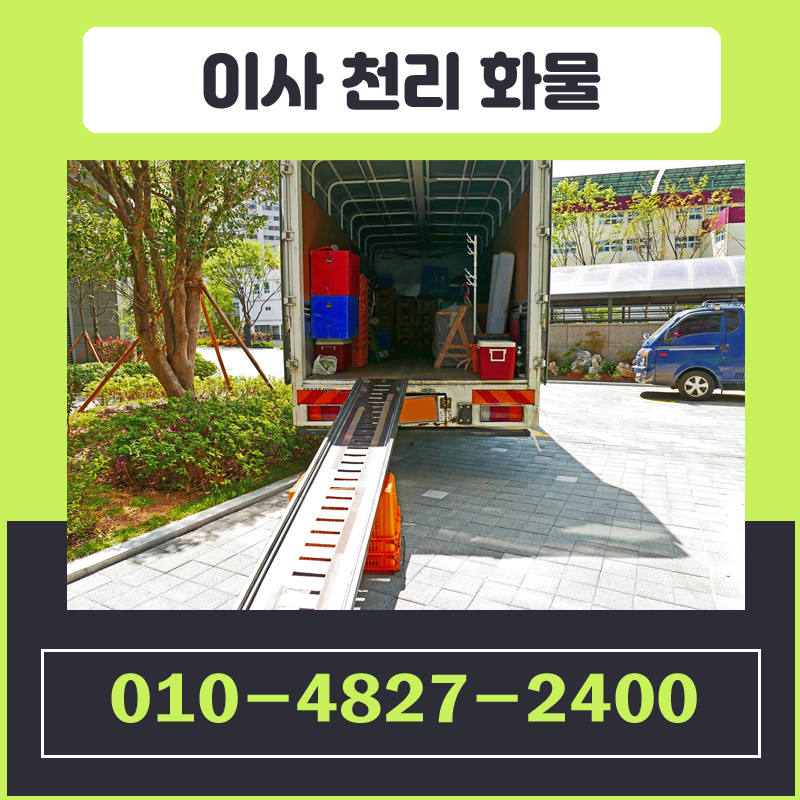 일반가구, 전제품, 소형이삿짐도 언제든지 연락주세요~ 내 물건처럼 소중히 배송 해 드립니다. 이사 과정에서 이삿짐 파손 등의 문제 발생 시 무허가 업체는 소비자보호원에 신고 및 보상이 어렵기 때문에 반드시 사업자등록증 및 화물자동차운송 주선사업허가증을 꼭 확인하세요!