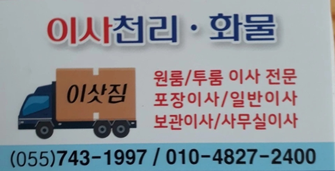 일반가구, 전제품, 소형이삿짐도 언제든지 연락주세요~ 내 물건처럼 소중히 배송 해 드립니다. 이사 과정에서 이삿짐 파손 등의 문제 발생 시 무허가 업체는 소비자보호원에 신고 및 보상이 어렵기 때문에 반드시 사업자등록증 및 화물자동차운송 주선사업허가증을 꼭 확인하세요!